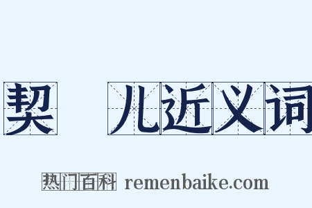契苾儿近义词是什么意思的图片